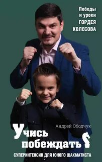 Научись побеждать
