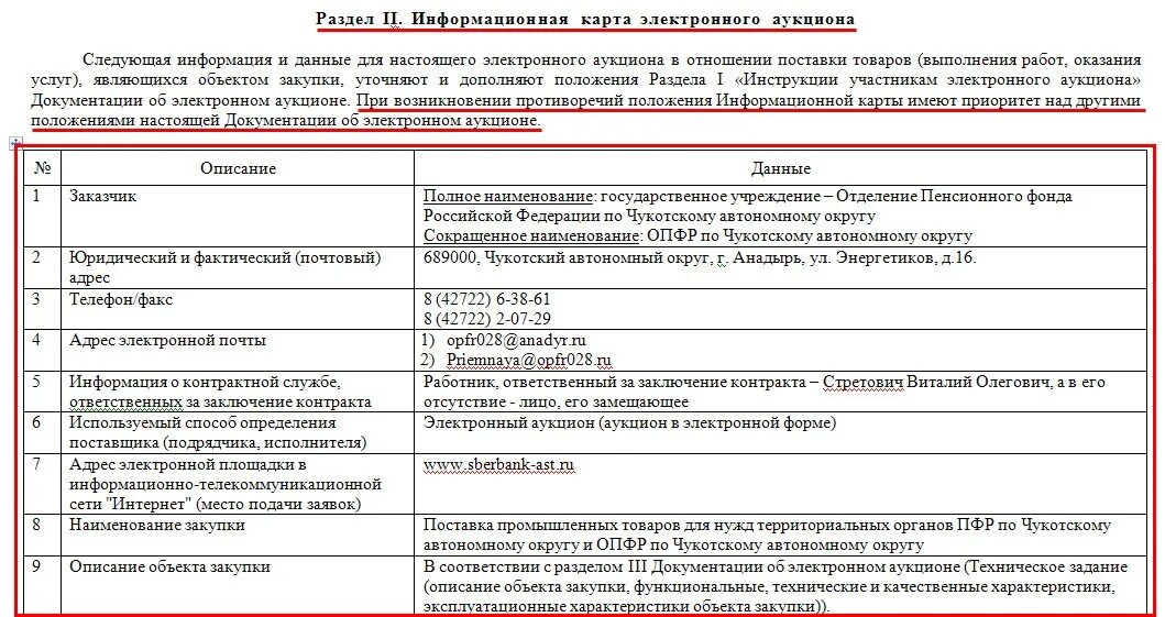 В следующем разделе 1 3. Пример заполнения информационной карты электронного аукциона. Информационная карта закупки. Информационная карта аукциона в электронной форме по 44 ФЗ образец. Пример электронного аукциона по 44 ФЗ.