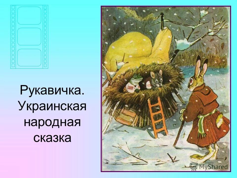 Авторская сказка рукавичка. Народная сказка рукавичка. Украинская сказка рукавичка. Сказка варежка. Заголовок украинской народной сказки.