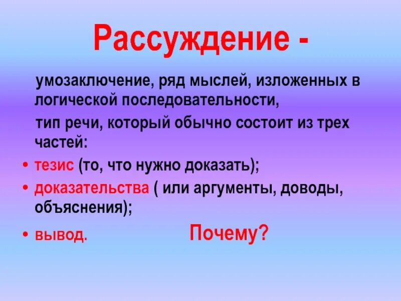 Рассуждение. Рассуждение это в русском языке. Рассуждение Тип речи. Презентация на тему рассуждение.