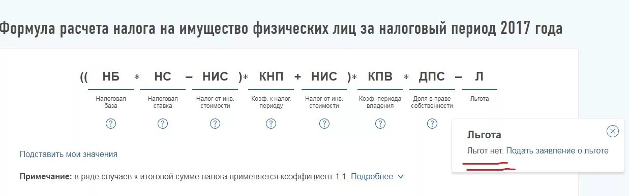 Расчетный период ндфл. Налог на имущество физ лиц формула расчета. Формула начисления налога на имущество физических лиц. Формула рассчитать налог на имущество физических лиц. Коэффициент для расчета налога на имущество.