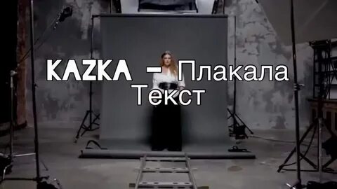 Текст песни плакать и смеяться