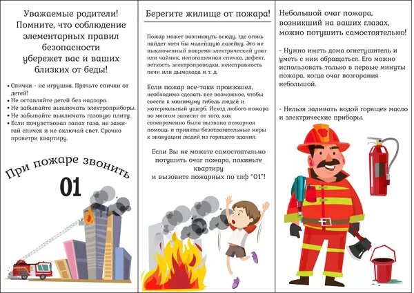 Листовка безопасности. Буклет пожарная безопасность для детей в детском саду. Буклет для родителей пожарная безопасность. Брошюрки пожарная безопасность для родителей. Брошюрки по пожарной безопасности для родителей в детском саду.