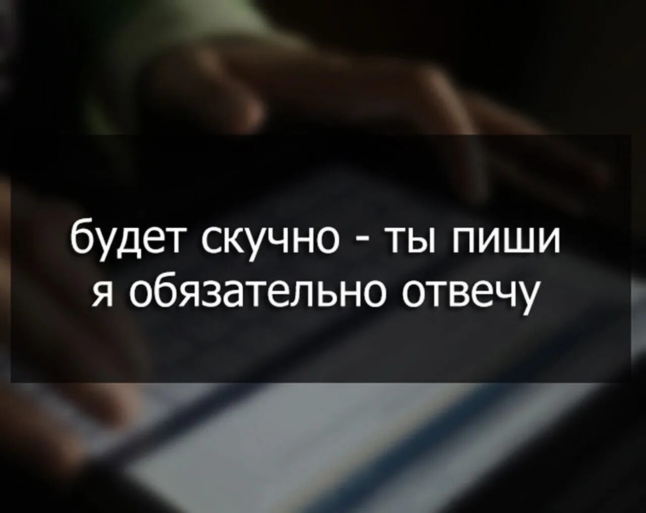 Песня я обязательно тебе напишу когда увижу. Если человек не пишет. Если человек тебе не пишет. Цитаты про скуку. Цитаты скучно мне.