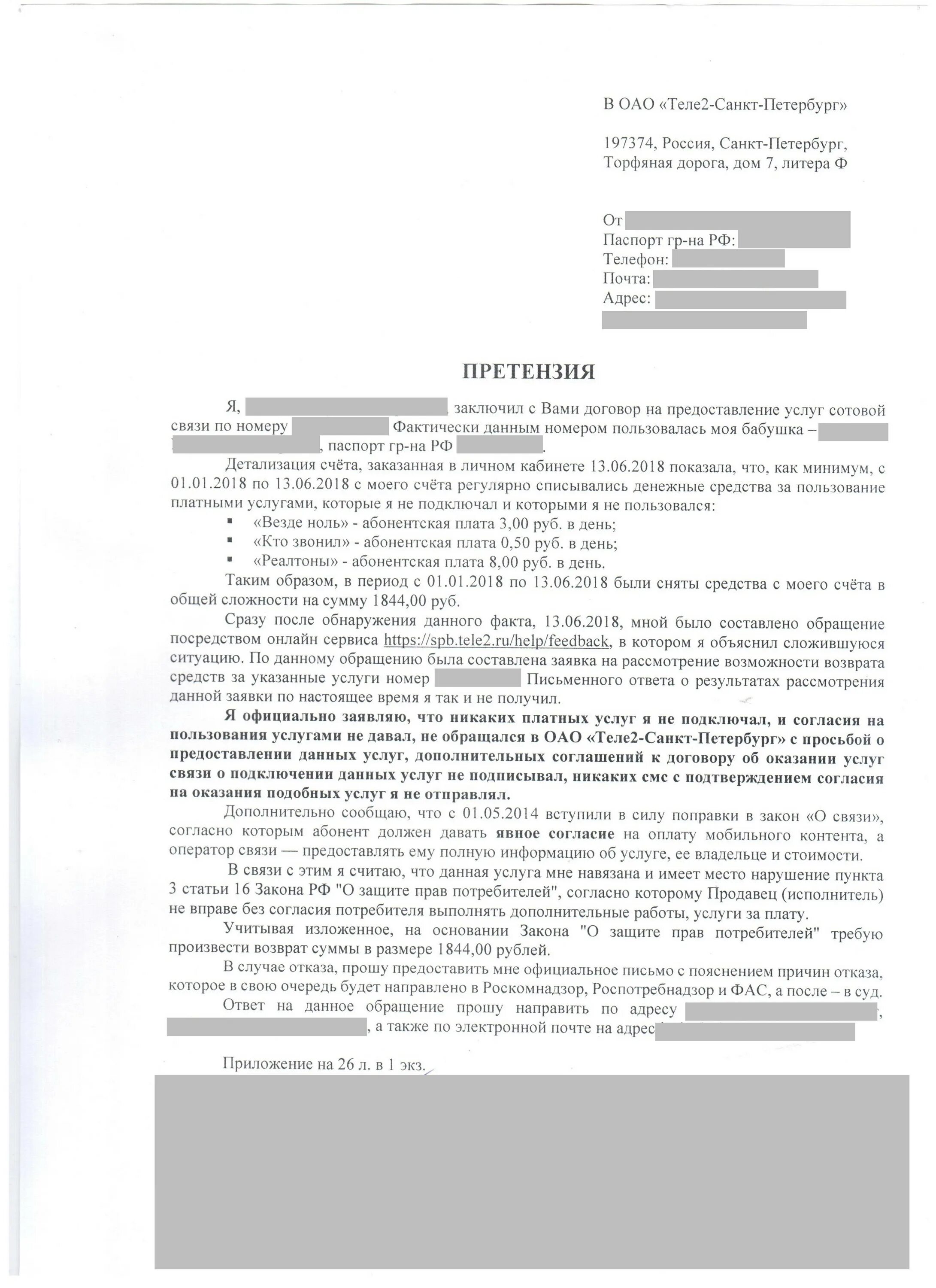 Жалоба на оператора связи. Претензия сотовому оператору. Как написать претензию на сотового оператора. Образец жалобы на сотового оператора. Составить претензию на мобильного оператора.