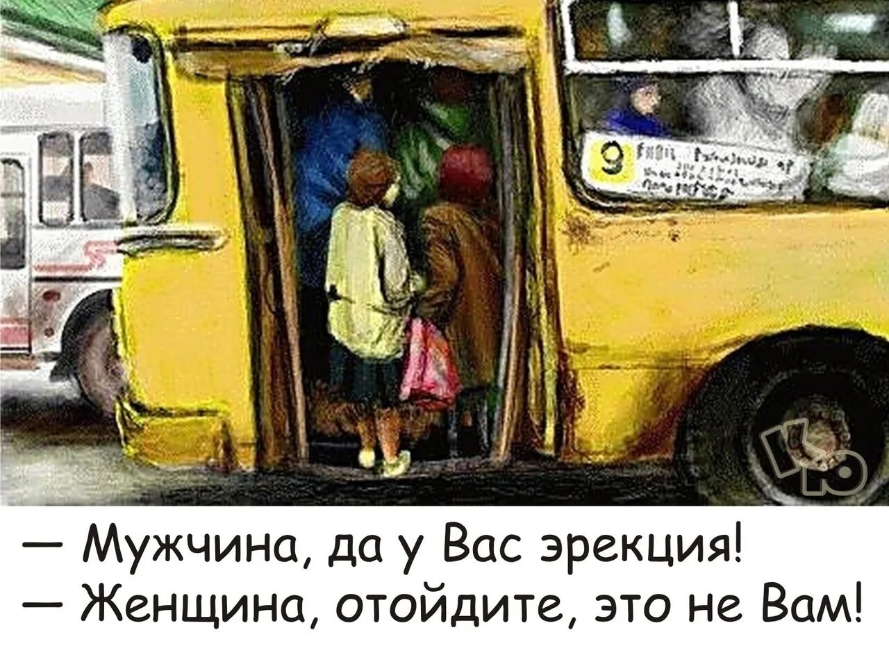 Пока муж отошел жен. Автобус. Автобус картина. Утро в маршрутке приколы. Советский желтый автобус с людьми.