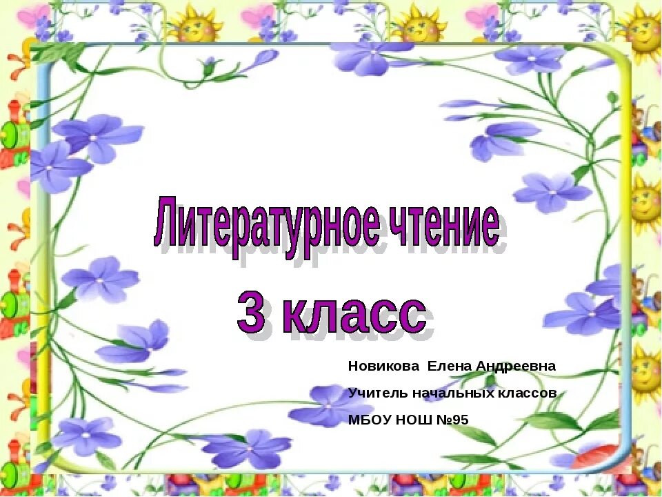 Уроки литературы 3 класс школа россии. Презентация по литературе 3 класс. Проект литературное чтение. Слайды по литературному чтению. Урок литературного чтения.