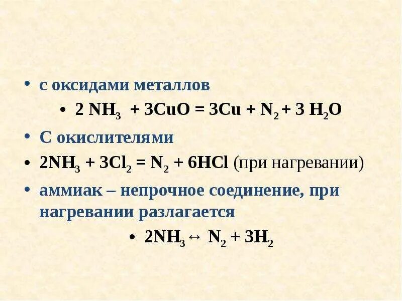 Nh3 o2 nh3 cl2 nh3 hcl. В реакции 3 Cuo 2nh3. Аммиак окислитель. Взаимодействие аммиака с оксидами металлов. Металл плюс аммиак.