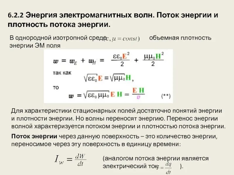 Плотность потока энергии. Вектор умова - вектор плотности потока энергии. Поток энергии к волнам. Зависимость энергии от длины волны формула. Поток энергии к волнам.