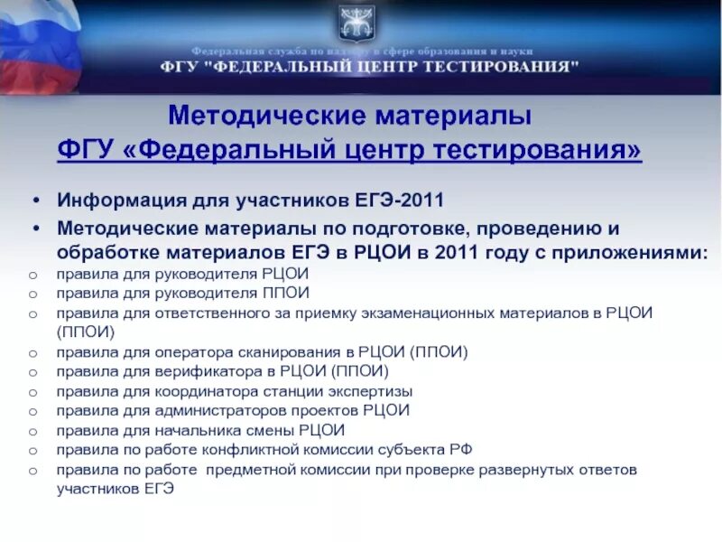 Федеральный центр тестирования. Федеральные учреждения. ЕГЭ центр. Федеральный центр тестирования ЕГЭ.