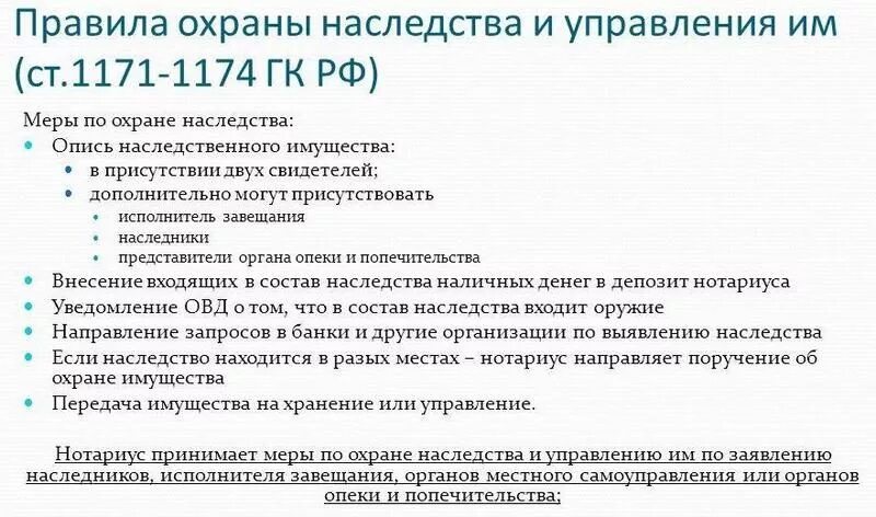 Принятие мер к охране наследственного имущества