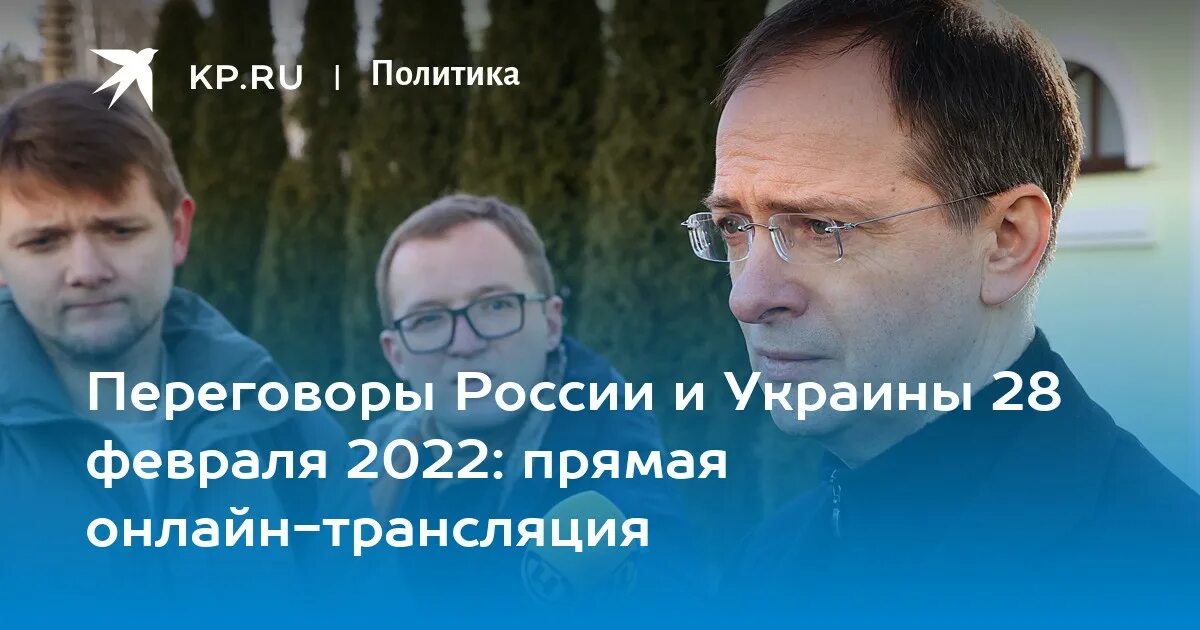 Переговоры России и Украины февраль 2022. Прямой трансляция переговоров. Переговоры 28 февраля. Переговоры 28