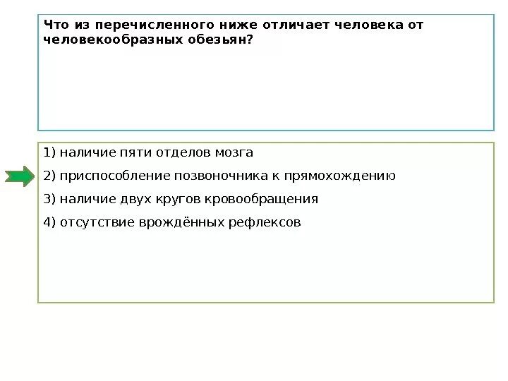 Что из перечисленного ниже отличает человека. Что из перечисленного отличает человека от человекообразных обезьян. xnj jnkbxftn xtkjdtrf jn xtkjdtrjj,hfpys[ j,tpmzy. человекообразную обезьяну отличает от человека. перечислите отличия человека от человекообразных обезьян.