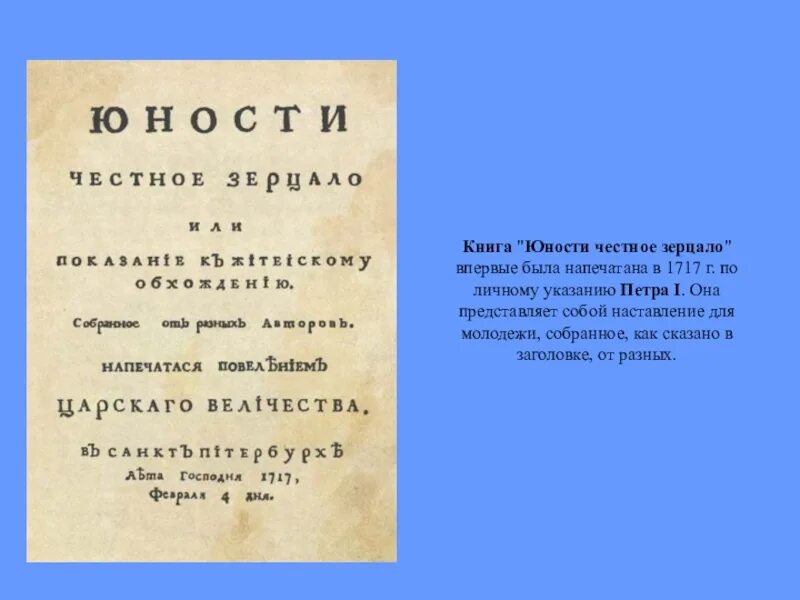 Юности честное зерцало в каком веке. Книга Петра 1 юности честное зерцало. Юности честное зерцало книга 1717. Юности честное зерцало или Показание к житейскому обхождению. Юности честное зерцало это при Петре 1.