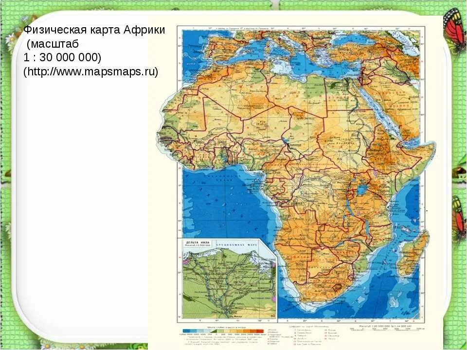 Физическая карта центральной Африки. Карта Африки географическая 5 класс. Физико географическая карта Африки. Масштаб физической карты Африки. Масштаб карты материков