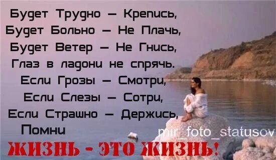 Стихи если трудно держись. Будет трудно держись помни жизнь это жизнь. Картинки с цитатами со смыслом. Берись не будет трудно. Впишите в пословицы пропущенные слова.