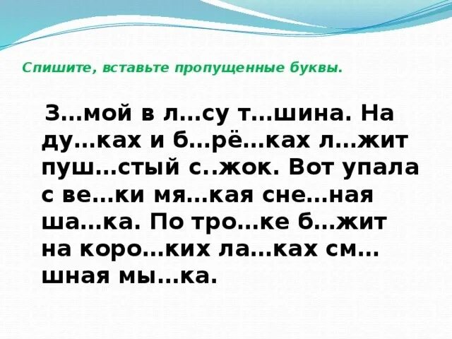 Русский 2 класс текст с пропущенными буквами. Карточка по русскому языку 2 класс вставь пропущенные буквы. Карточки по русскому языку 3 класс текст с пропущенными буквами. Диктант 1 класс по русскому языку вставить пропущенные буквы. Вставьте пропущенные буквы поздним ненастным вечером