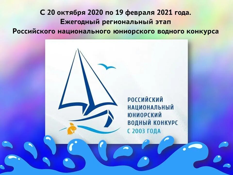 Водный конкурс 2024. Конкурс водных проектов старшеклассников. Юниорский конкурс водных проектов. Региональный Водный конкурс. Водный конкурс эмблема.