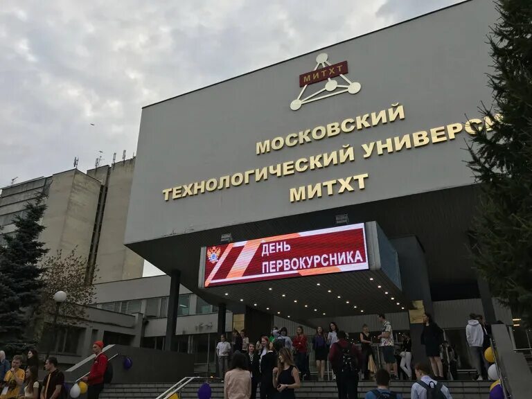 Мирэа метро. Московский Технологический университет (МИТХТ). Московская государственная Академия тонкой химической технологии. Вернадского 86 университет МИРЭА. Московский институт тонкой химической технологии им Ломоносова.