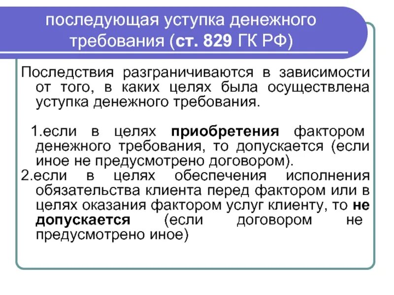 Цессия взыскание. Уступка денежного требования. Уступка требования ГК РФ. Требования ГК РФ.