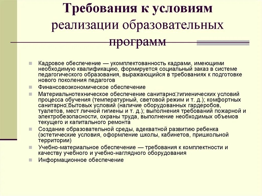Кадровые и методические условия реализации программы