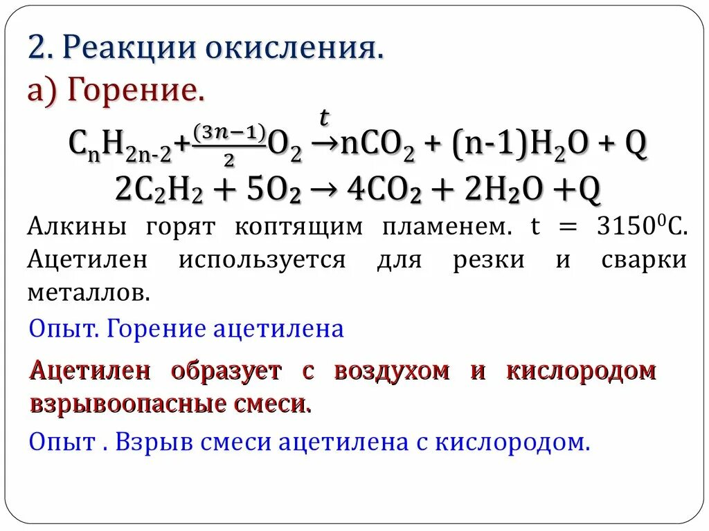 Реакция горения ацетилена. Алкины химические свойства горение. Химическая реакция горения ацетилена. Химические свойства алкинов реакция горения. Окислительное горение