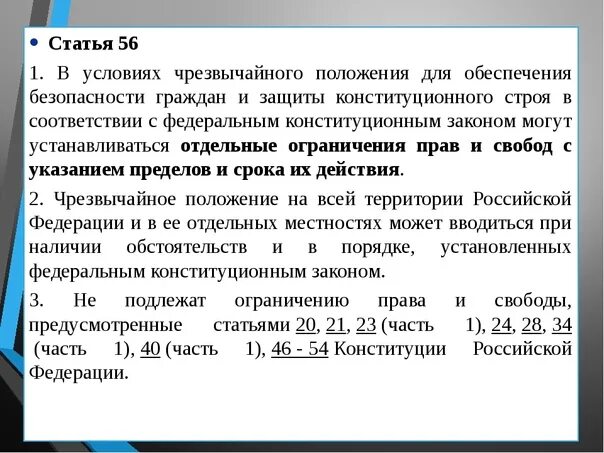 Статья 56 Конституции РФ. 56 Статья Конституции. Статья 56. Ст 56 Конституции.