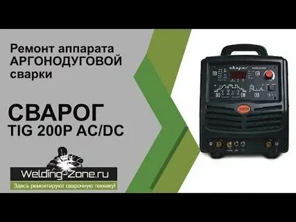 Ремонт сварочного сварог
