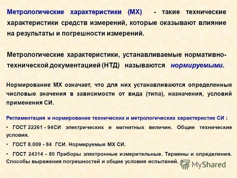 метрологические характеристики погрешностей средств измерений