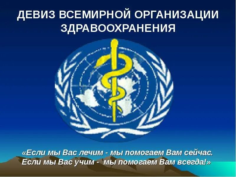 Девиз медицины. Всемирная организация здравоохранения. воз организация. воз организация девиз. девиз организации.