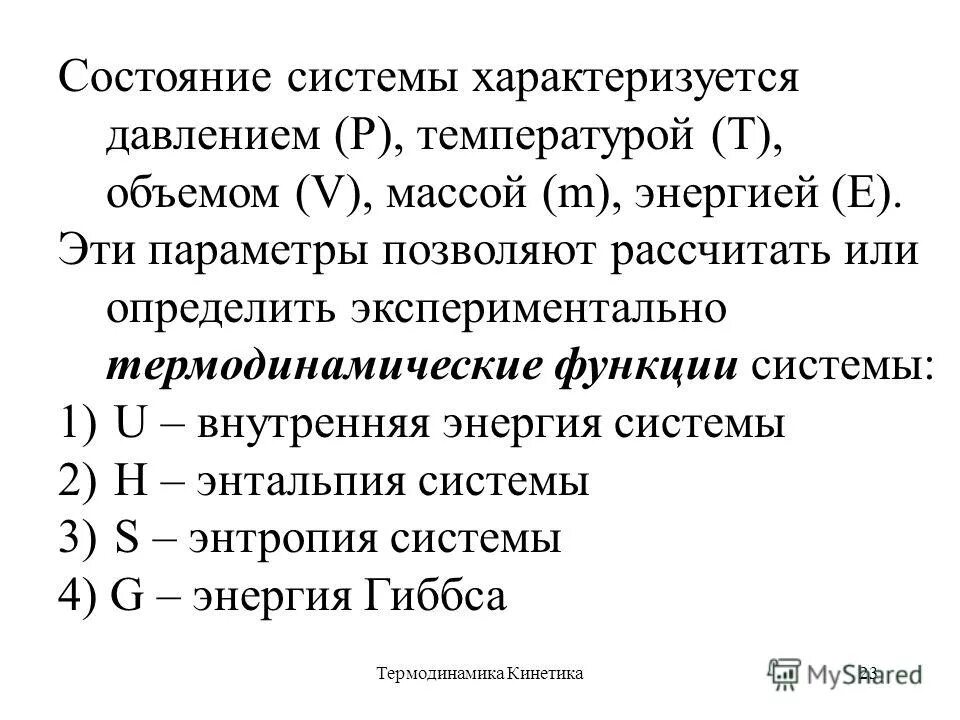 параметры системы термодинамики. состояние системы характеризуется. состояние системы характеризуется ее. состояние системы характеризуется. совокупность взаимосвязанных элементов.