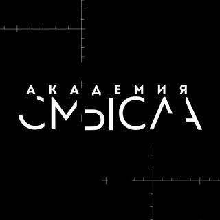 Академия смысла сайт