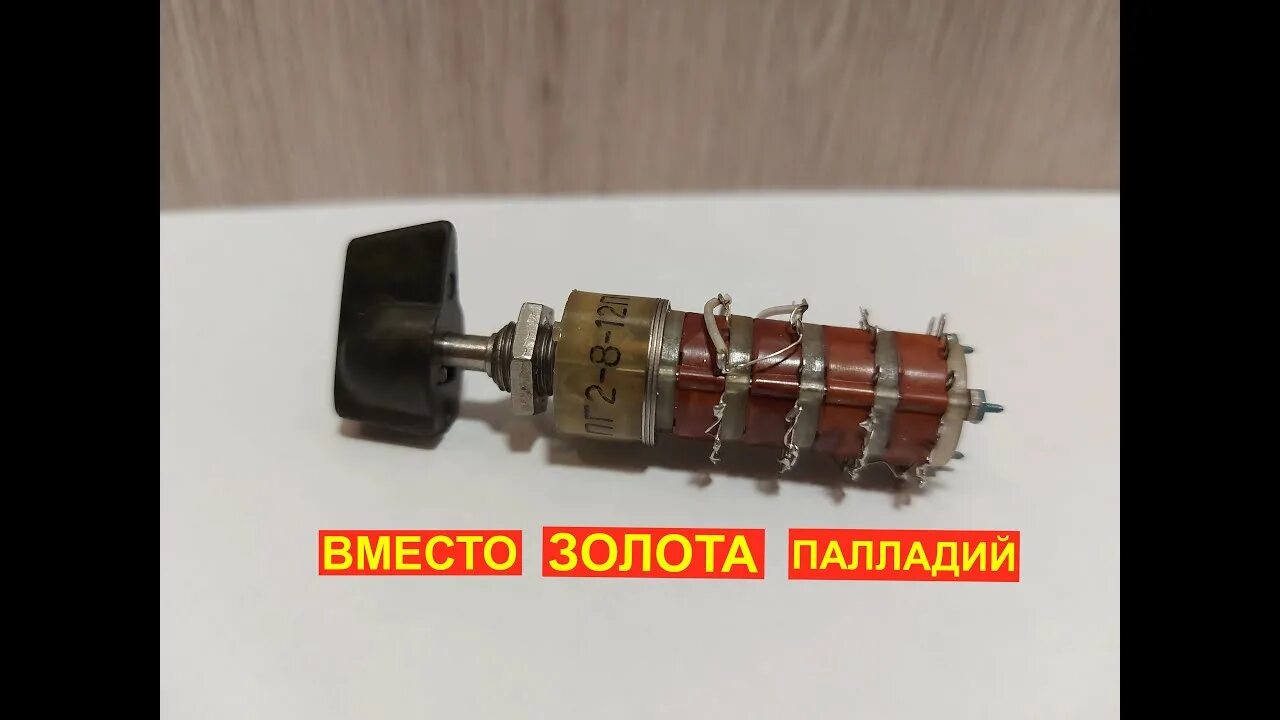 Пг2 содержание драгметаллов. Переключатель пг2-8-12п4н в. переключатель галетный пг2. переключатели галетные ссср палладиевые. пг2-8-12п4нв.