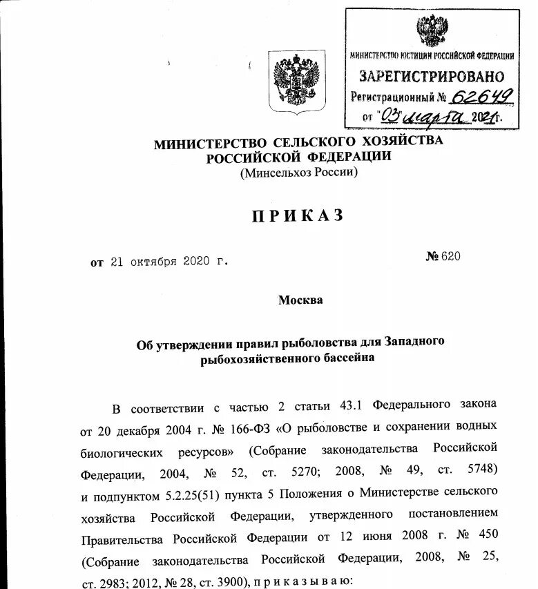 Приказ 695 рф. Правила рыболовства. Правила Росрыболовства. Законодательство рыболовства приказы. Правила рыболовства 695.