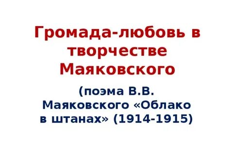 Громада любовь громада ненависть