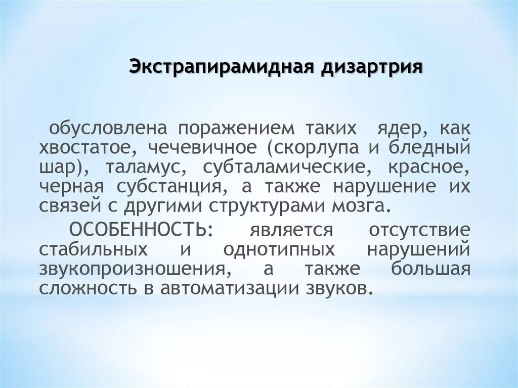 Форма экстрапирамидной дизартрии. Классификация дизартрии по локализации поражения нервной системы. Форма экстрапирамидной дизартрии. Экстрапирамидная дизартрия характеристика. Подкорковая экстрапирамидная дизартрия.