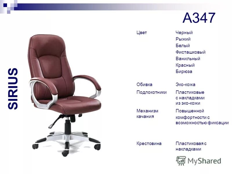 Вес офисного кресла. Кресло офисное Сириус с 300. Кресло Сириус д 8018. Из чего состоит офисное кресло.