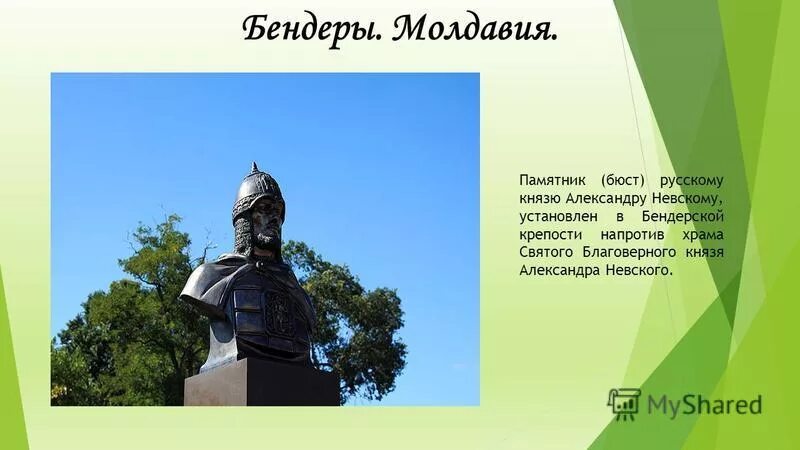 Детское имя бендеры. Памятники александру невскому в молдавии. александр невский памятник бендеры. памятники александра невского в пмр. памятник александру невскому бендеры.