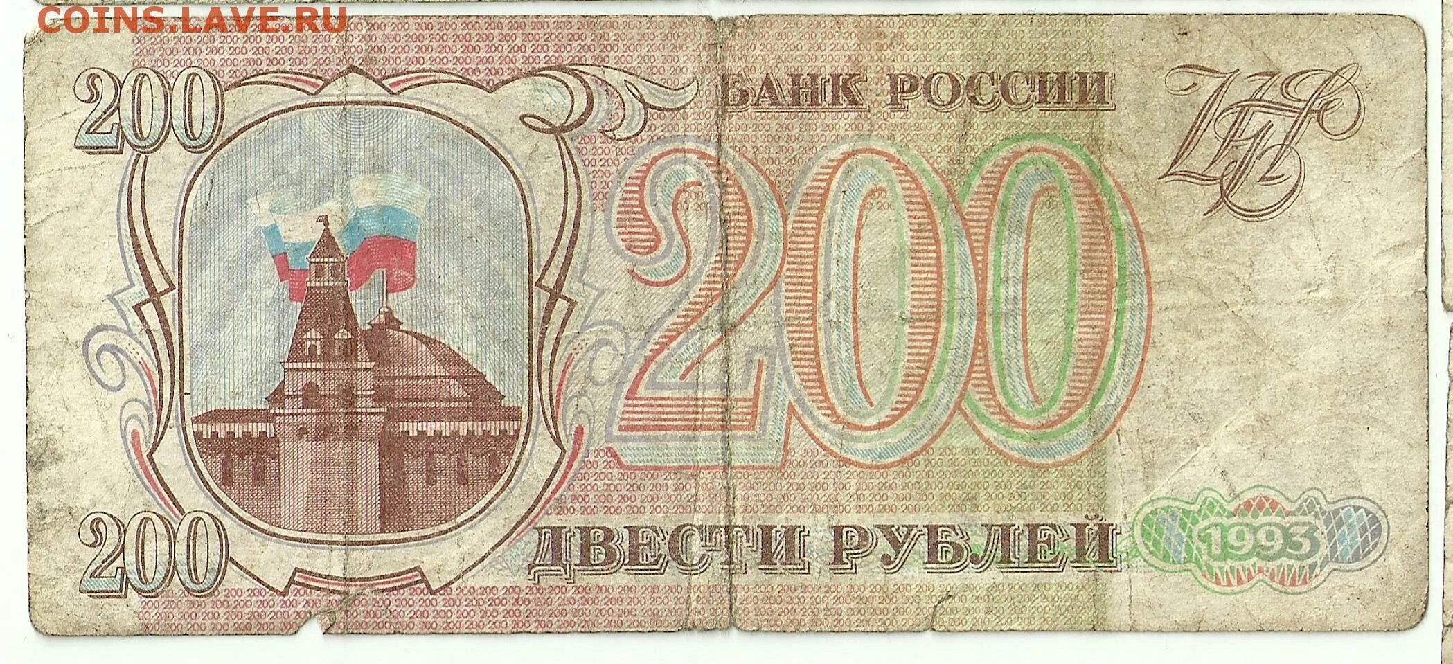 200 рублей в 80 годах. Купюра 200 рублей 1993. Банкнота 200 рублей 1993. Двести рублей купюра 1993. Российские 200 рублей.