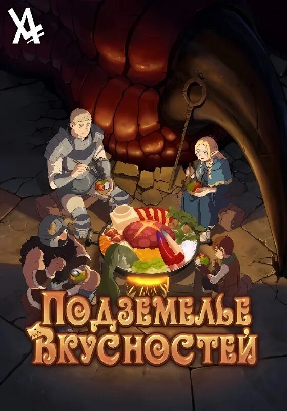 Подземелье вкусностей. Подземелье вкусностей (Dungeon Meshi). Подземелья вкусностей сюжет. Подземелье вкусностей Чилчак. Пещера вкусностей