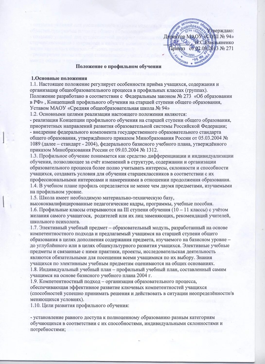 Положение профильных классов. Письмо разработать положение о создании профильных классов. Профили классов. Цели обучения в 10 классе. Настоящее положение разработано в соответствии.