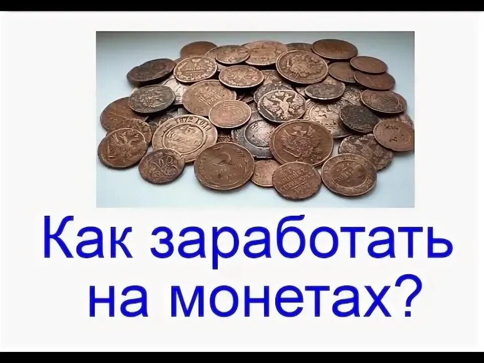 Как можно заработать монеты. Зарабатывать монеты. заработок на нумизматике. как заработать монеты. монеты доходы.