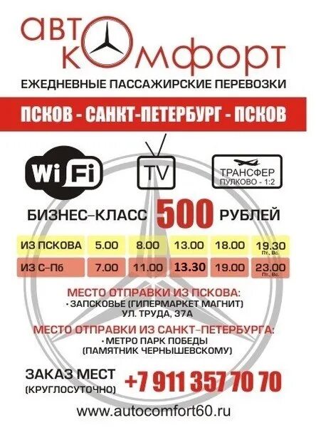 Меридиан псков санкт-петербург расписание. Пулково псков меридиан. Маршрутки спб псков меридиан. Маршрутка питер псков. Расписание автобусов псков санкт-петербург.