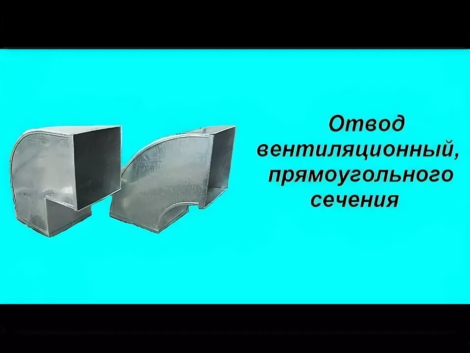 Переход прямоугольного сечения. Неравнопроходной отвод прямоугольный вентиляция. отвод прямоугольного сечения 90 градусов. отвод вентиляционный 90 прямоугольный. отвод воздуховода 1250мм в развертке.