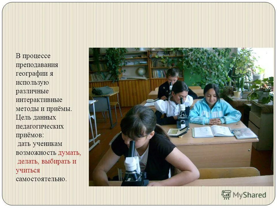 методы и приемы на уроках географии. технологии на уроках географии. приемы на уроках географии. технологии применяемые на уроках географии. технологии на уроках географии.