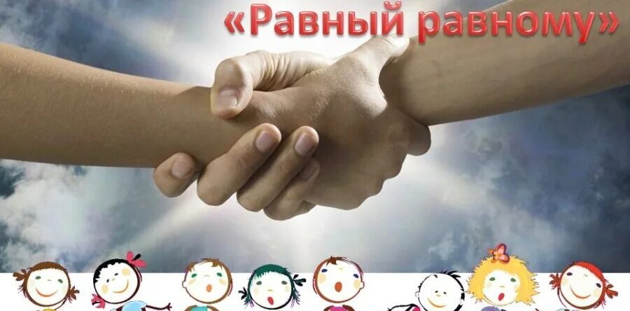 Принцип обучения равный равному. Равный равному. равный равному проект. равный учит равного. равный равному картинка.