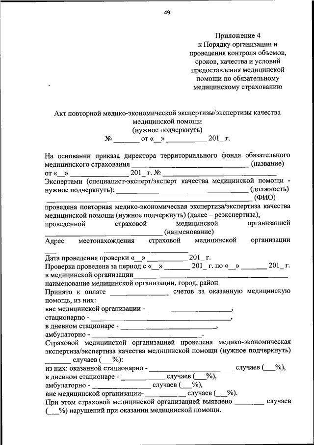 Протокол контроля внутренняя. Акт проверки в медицинском учреждении. Акт экспертизы качества медицинской помощи образец заполнения. Акт по контролю качества медицинской помощи. Акт о проведении контроля качества оказания медицинской помощи.