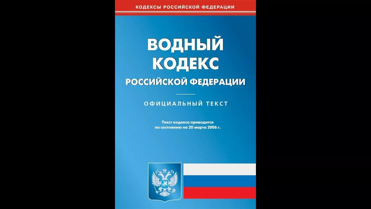 Водный кодекс РФ. Водный кодекс Российской Федерации. Водный кодекс РФ книга. Водный кодекс Российской Федерации от 03.06.2006 n 74-ФЗ.