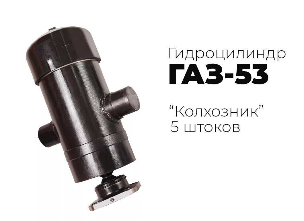 Гидроцилиндр газ 53 4 х. Гидроцилиндр газ 53 4-х штоковый с бугелями. гидроцилиндр газ 53 4-х штоковый с бугелями пропартнер. гидроцилиндр газ 3307 4 штока. переделка гидроцилиндра газ 53.