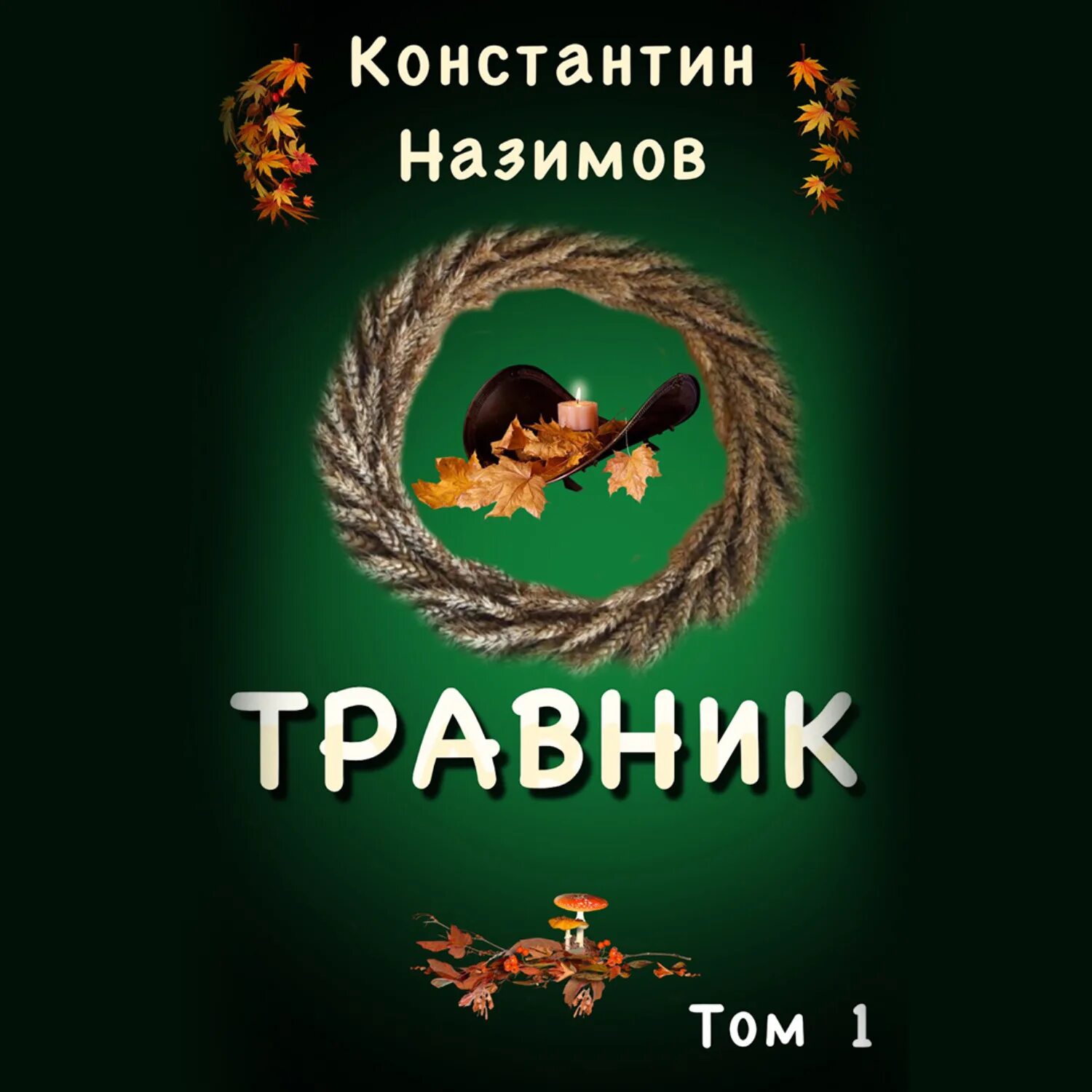 Аудиокнига назимова константина охранитель. Назимов травник. Травник Назимов книга.